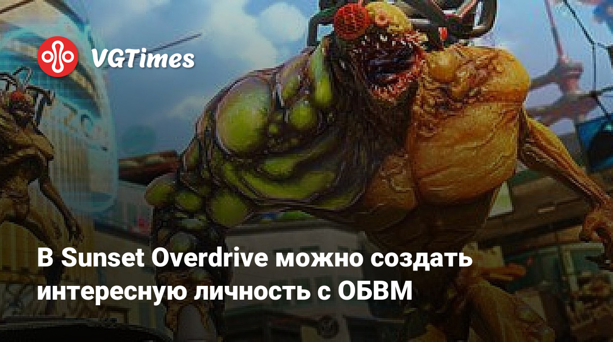 В Sunset Overdrive можно создать интересную личность с ОБВМ