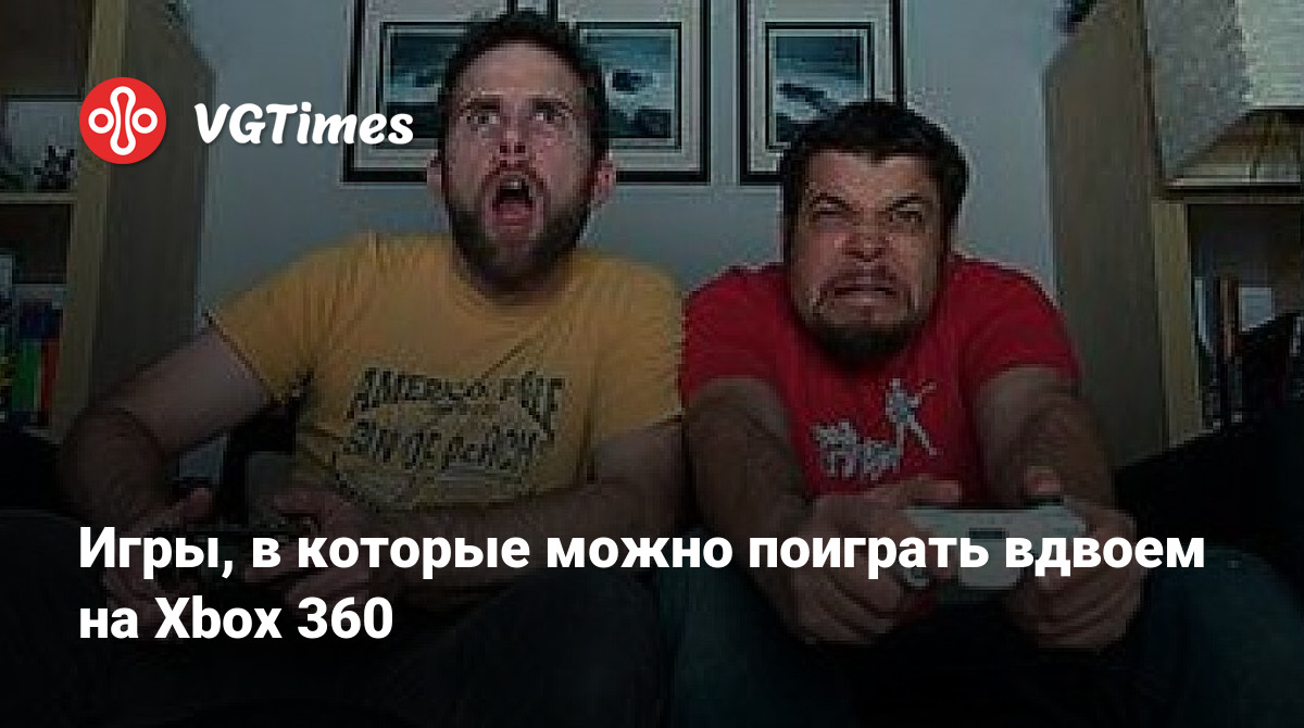 Игры, в которые можно поиграть вдвоем на Xbox 360