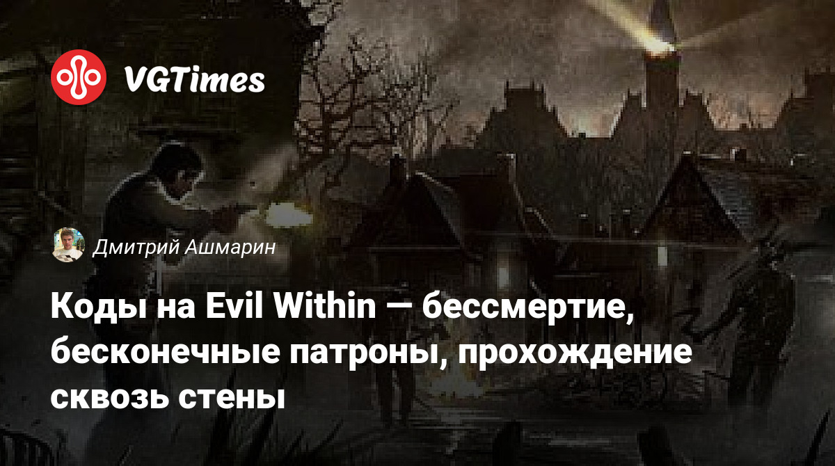 Коды на Evil Within — бессмертие, бесконечные патроны, прохождение сквозь  стены