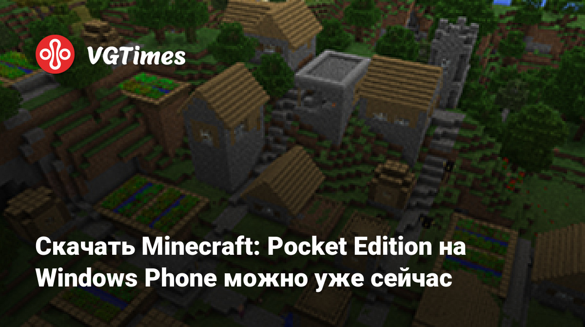 Скачать Minecraft: Pocket Edition на Windows Phone можно уже сейчас