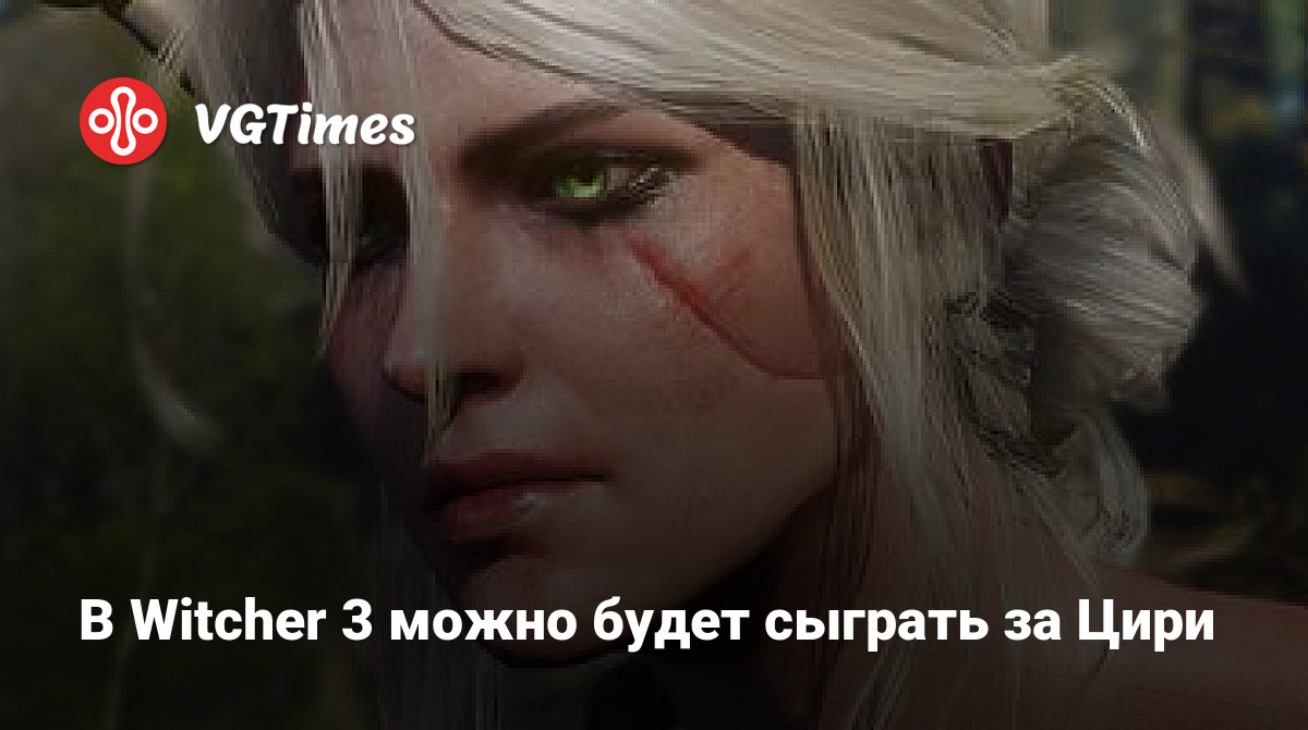 В Witcher 3 можно будет сыграть за Цири