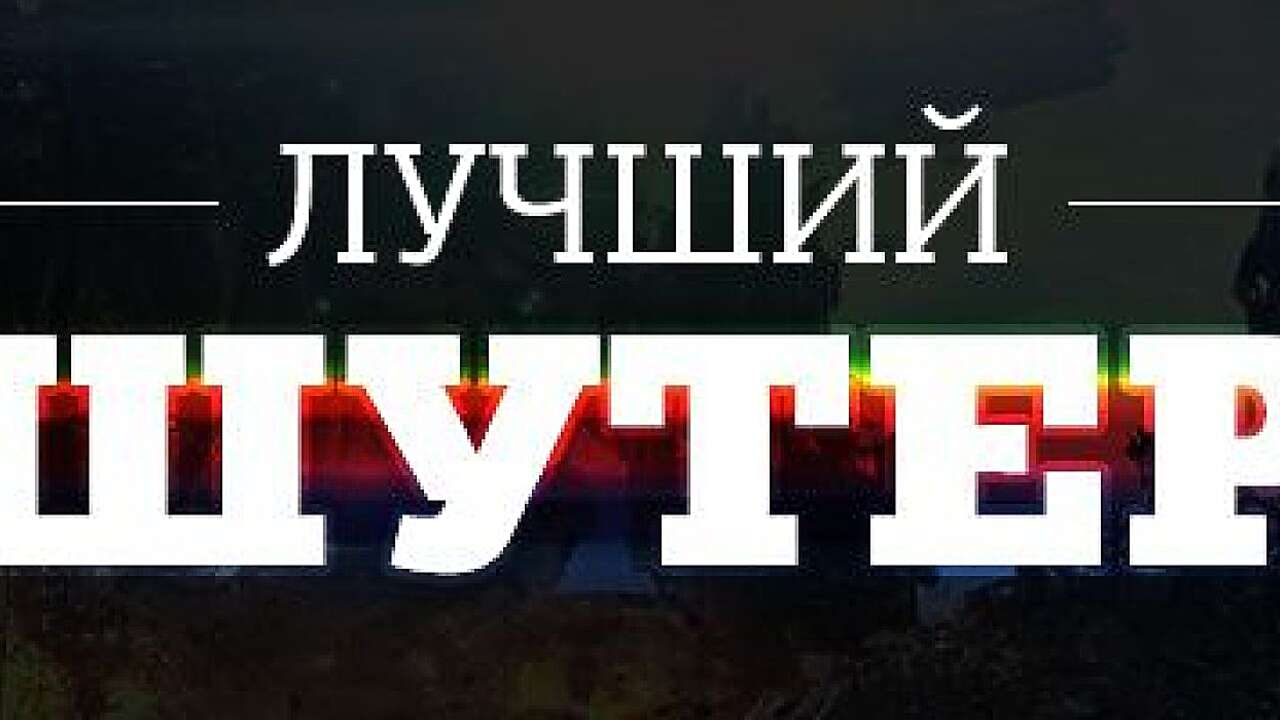 лучший шутер на steam фото 56