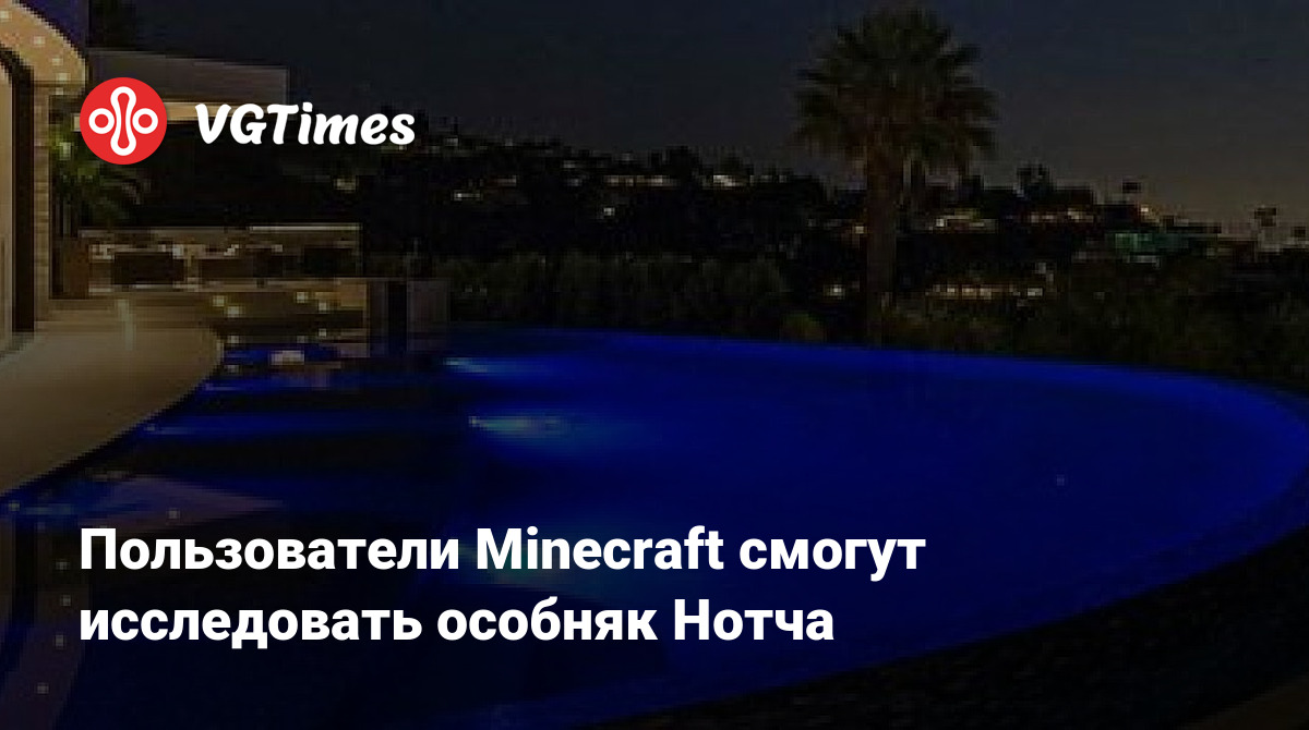 Пользователи Minecraft смогут исследовать особняк Нотча