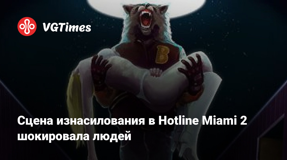 Сцена изнасилования в Hotline Miami 2 шокировала людей