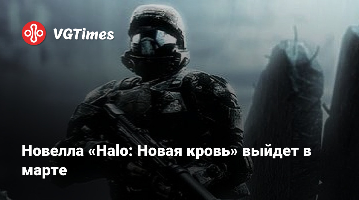 Новелла «Halo: Новая кровь» выйдет в марте