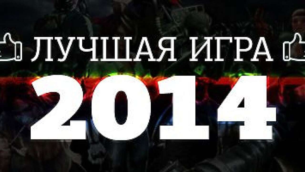 Итоги голосования за лучшую игру 2014 года