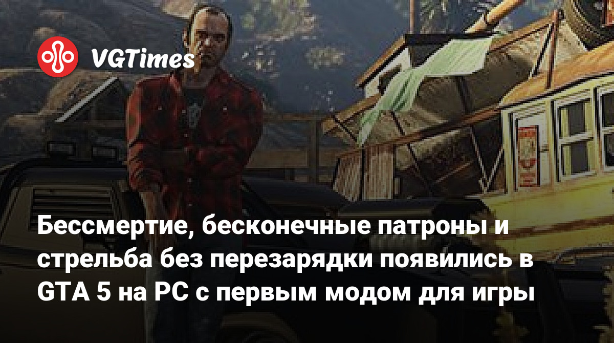 Бессмертие, бесконечные патроны и стрельба без перезарядки появились в GTA  5 на PC с первым модом для игры