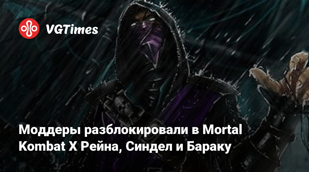 Modificação de Mortal Kombat X libera Rain, Sindel e Baraka