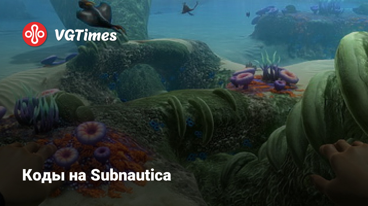 Коды на Subnautica