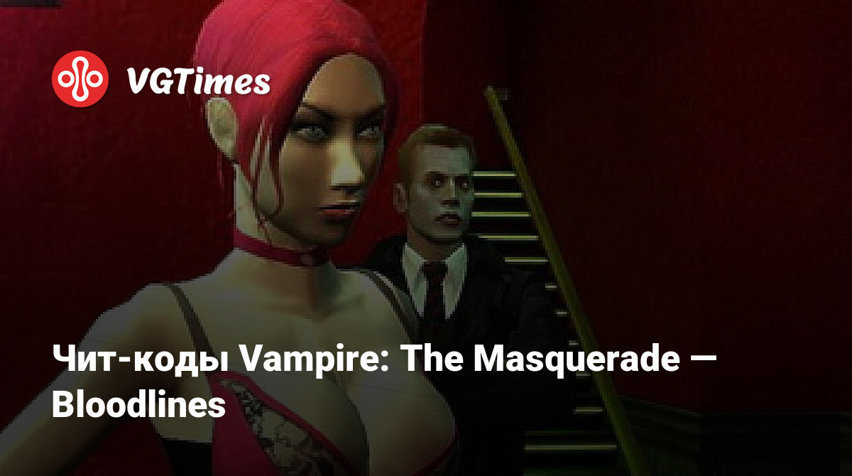 Чит-коды Vampire: The Masquerade — Bloodlines