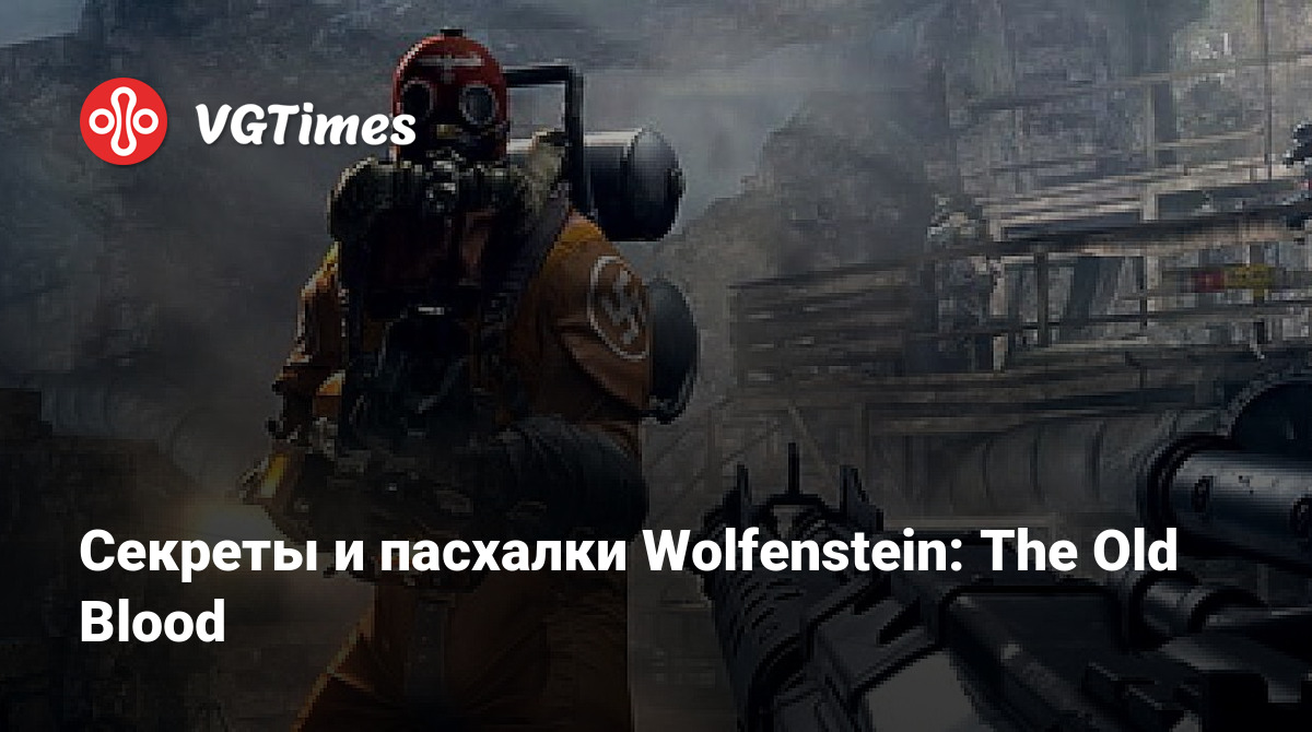 Секреты и пасхалки Wolfenstein: The Old Blood