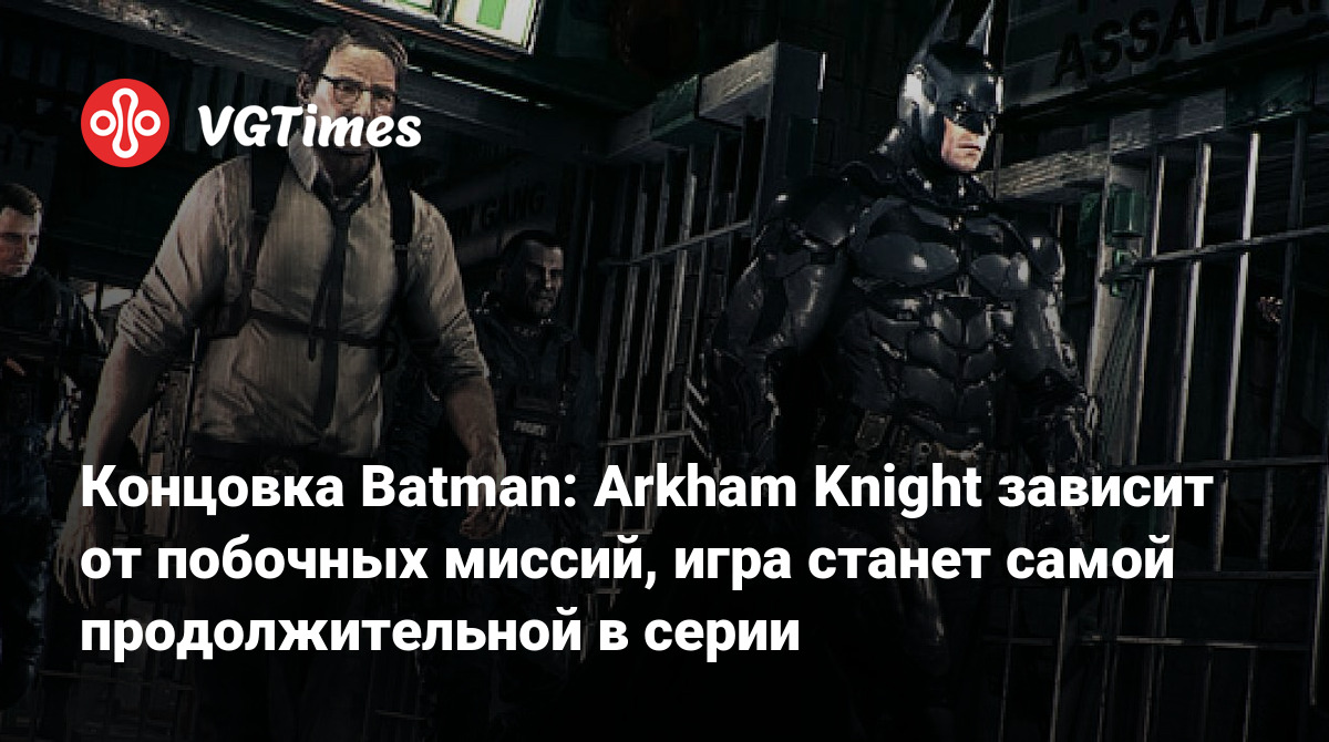 Концовка Batman: Arkham Knight зависит от побочных миссий, игра станет  самой продолжительной в серии