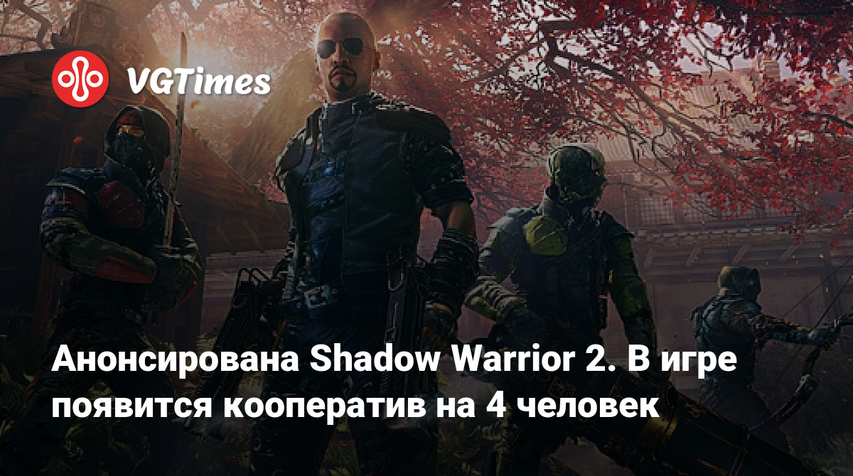 Анонсирована Shadow Warrior 2. В игре появится кооператив на 4 человек