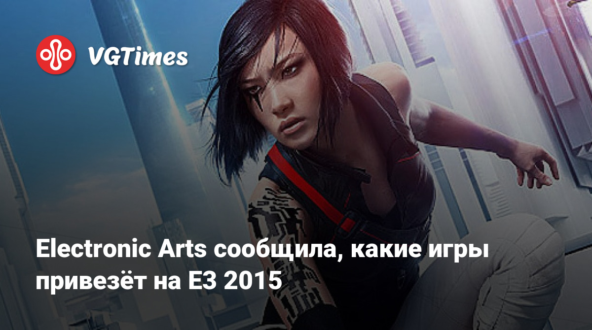 Electronic Arts сообщила, какие игры привезёт на E3 2015