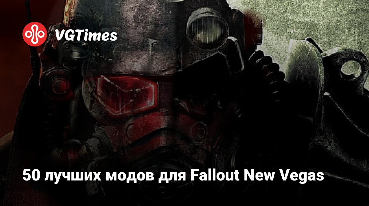 50 лучших модов для Fallout New Vegas