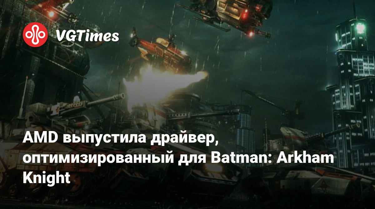 AMD выпустила драйвер, оптимизированный для Batman: Arkham Knight