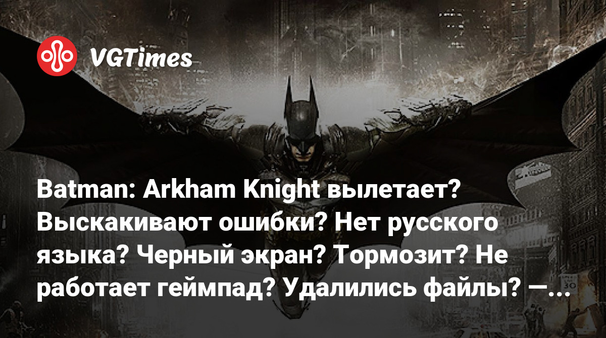 Баги, зависания и вылеты Batman: Arkham City – решения