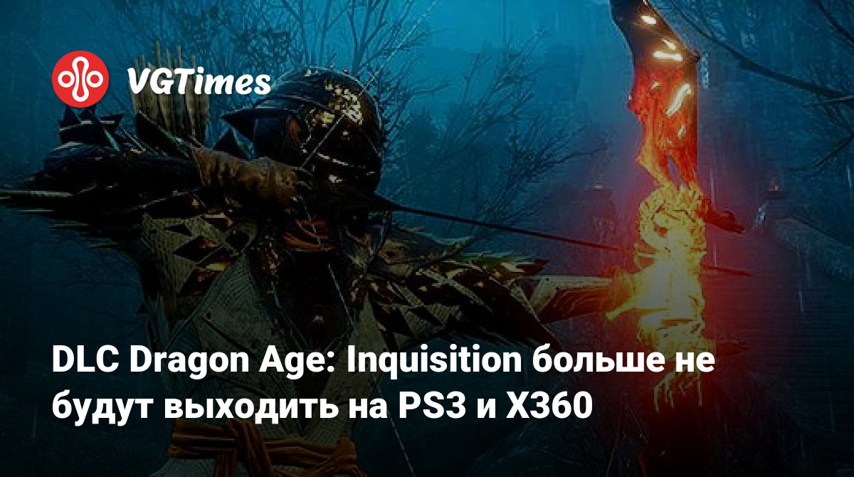 DLC Dragon Age: Inquisition больше не будут выходить на PS3 и X360