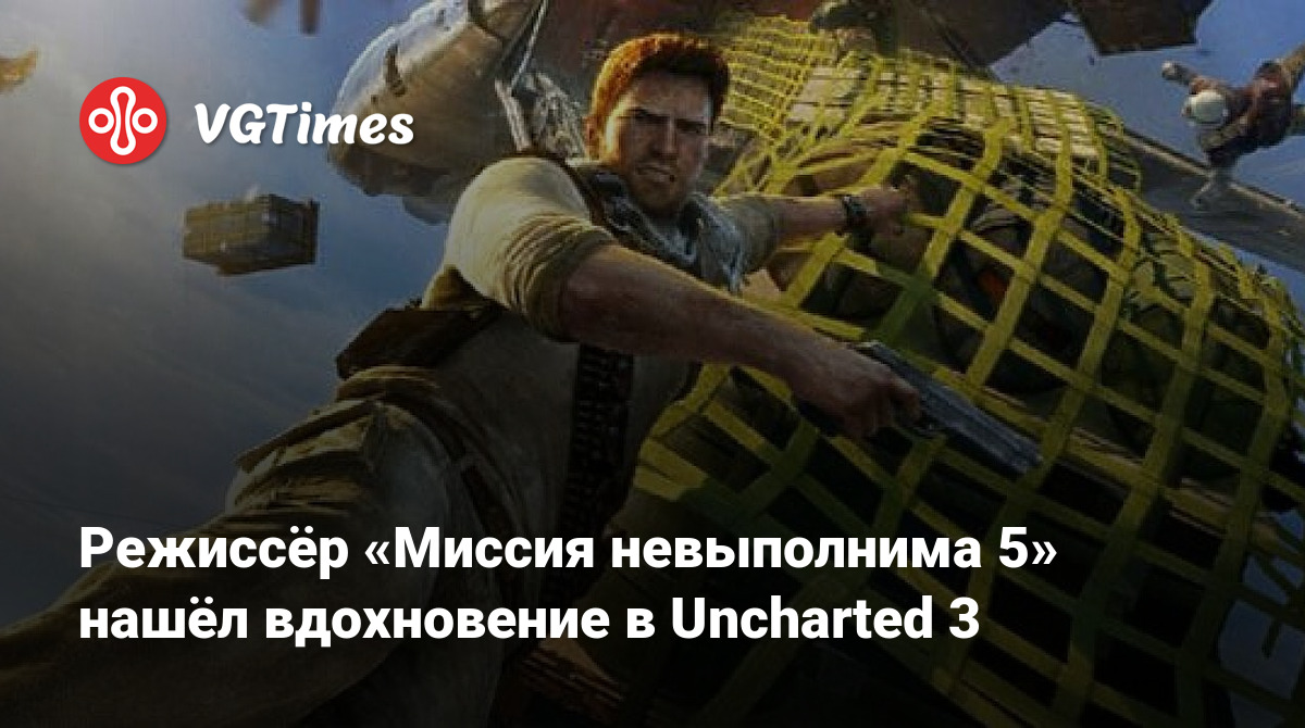 Режиссёр «Миссия невыполнима 5» нашёл вдохновение в Uncharted 3