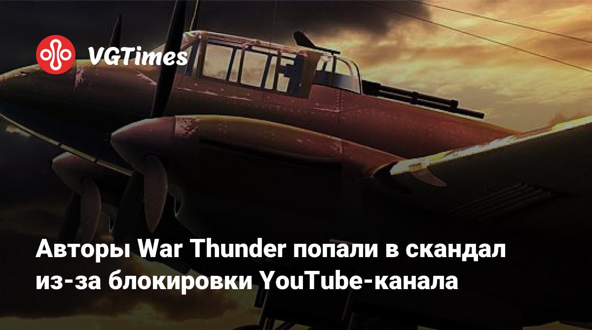 Авторы War Thunder попали в скандал из-за блокировки YouTube-канала