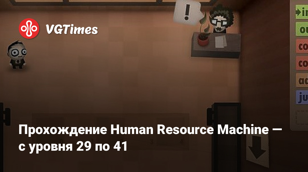 Прохождение Human Resource Machine — с уровня 29 по 41