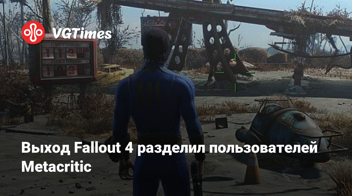 Выход Fallout 4 разделил пользователей Metacritic