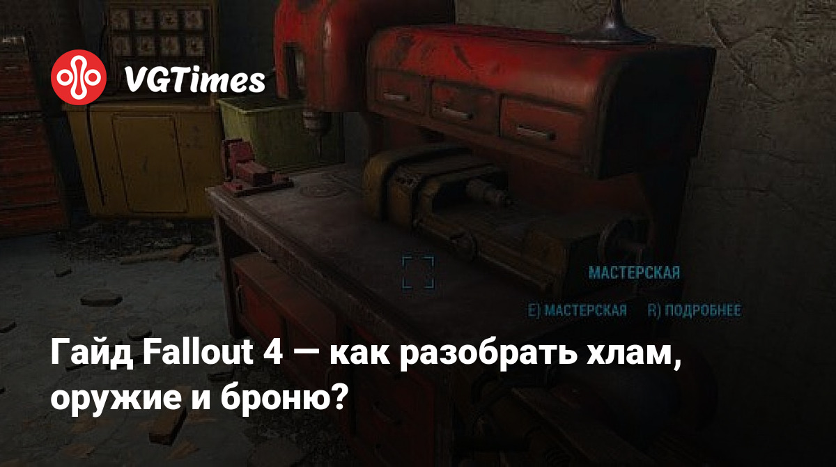 Важность разбора хлама в Fallout 4