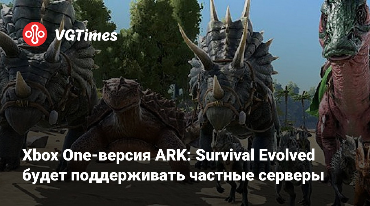 Xbox One-версия ARK: Survival Evolved будет поддерживать частные серверы