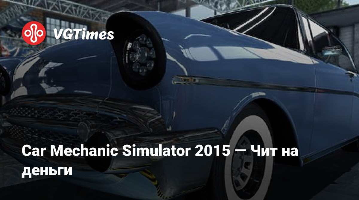 Car Mechanic Simulator 2015 — Чит на деньги