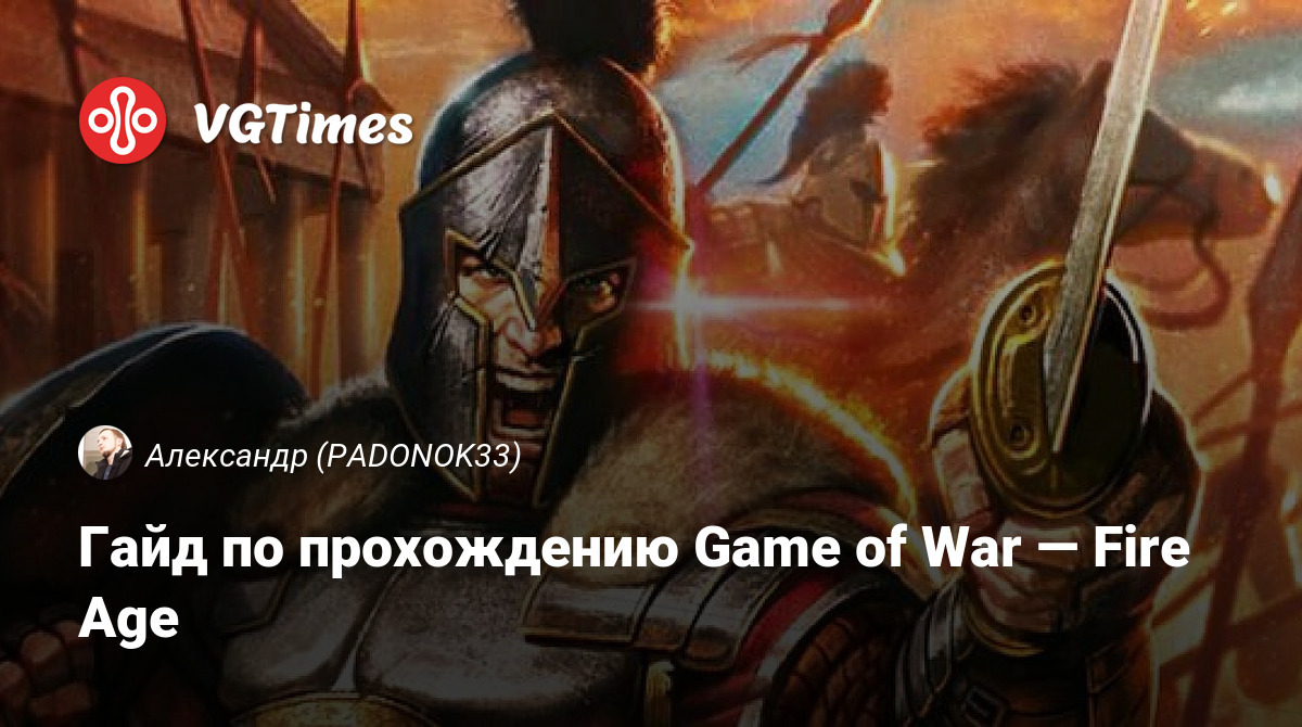 Гайд по прохождению Game of War — Fire Age