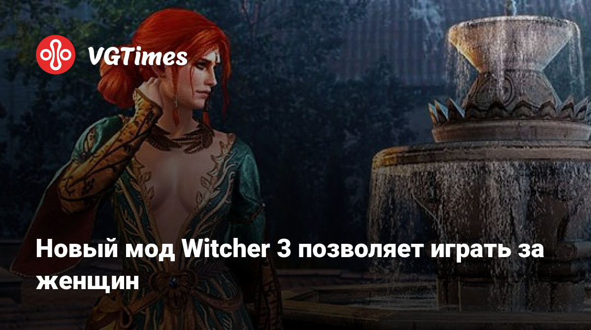 Новый мод Witcher 3 позволяет играть за женщин