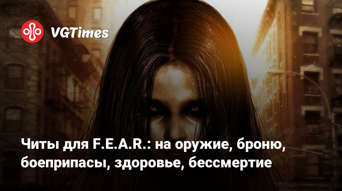 Читы для F.E.A.R.: на оружие, броню, боеприпасы, здоровье, бессмертие