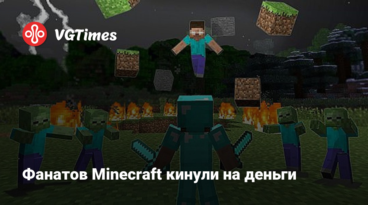 Фанатов Minecraft кинули на деньги