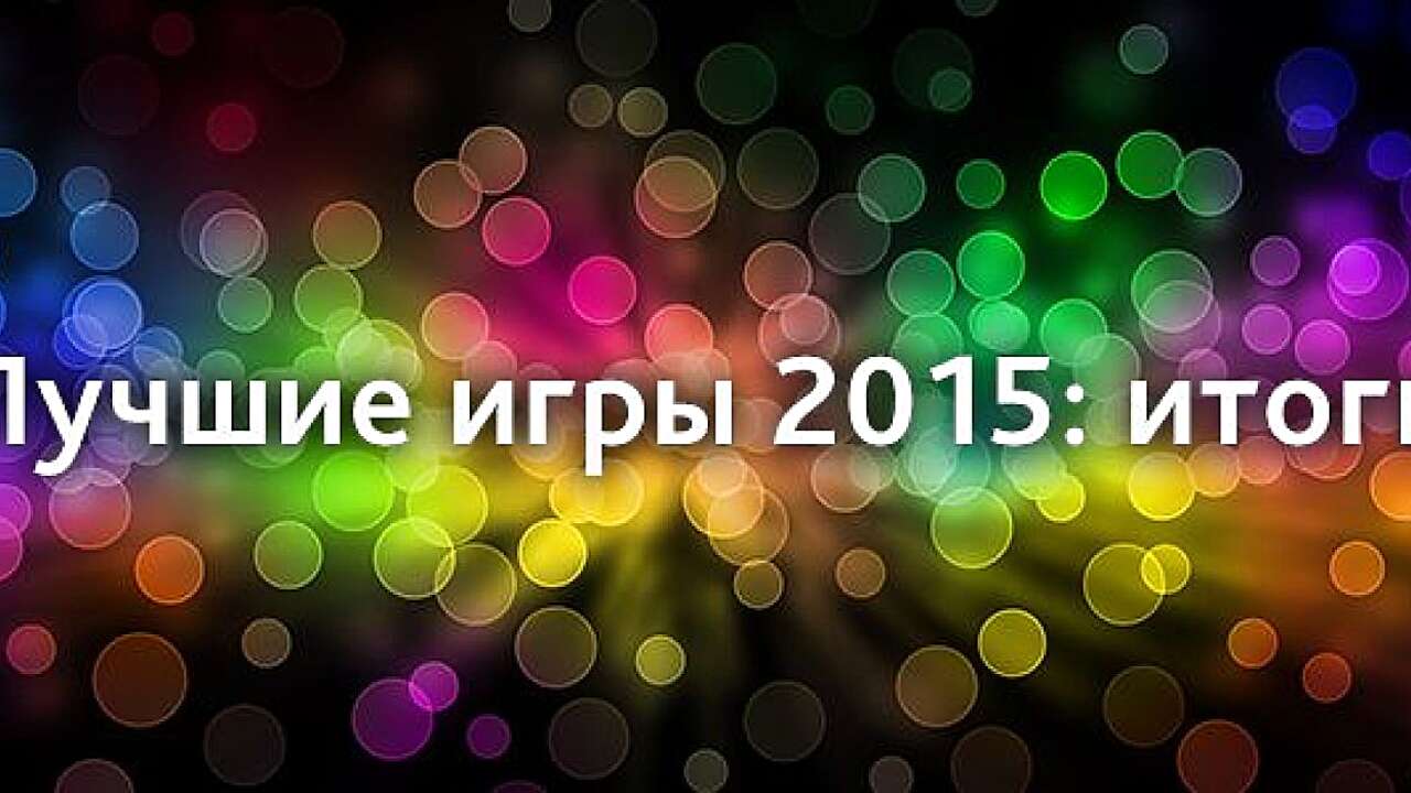 Лучшие игры 2015 года по версии пользователей VGTimes.Ru: итоги голосования