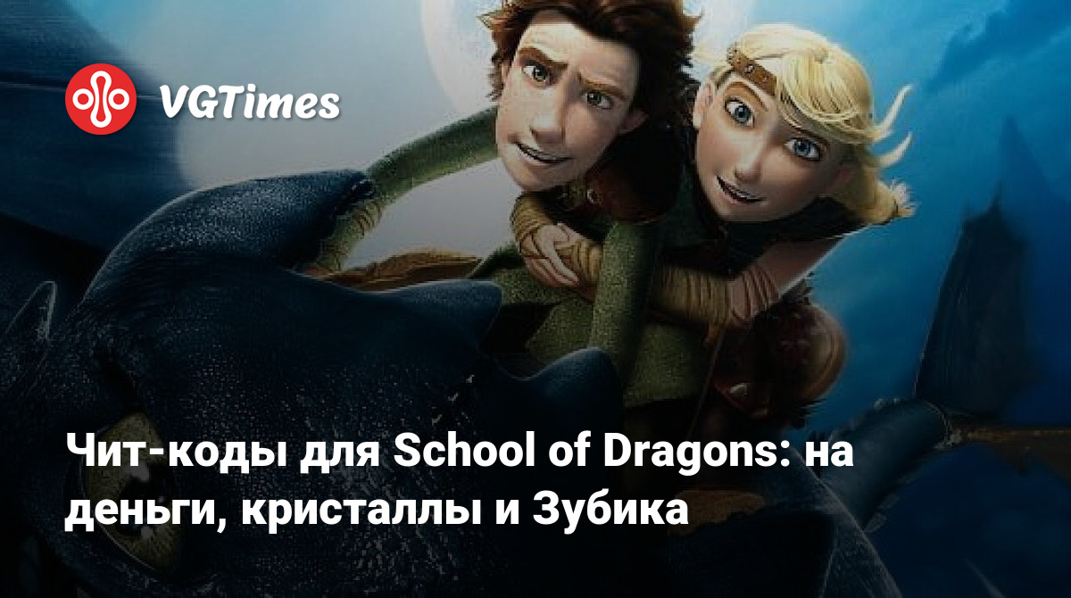 Чит-коды для School of Dragons: на деньги, кристаллы и Зубика