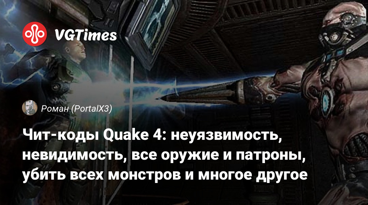 Чит-коды Quake 4: неуязвимость, невидимость, все оружие и патроны, убить  всех монстров и многое другое