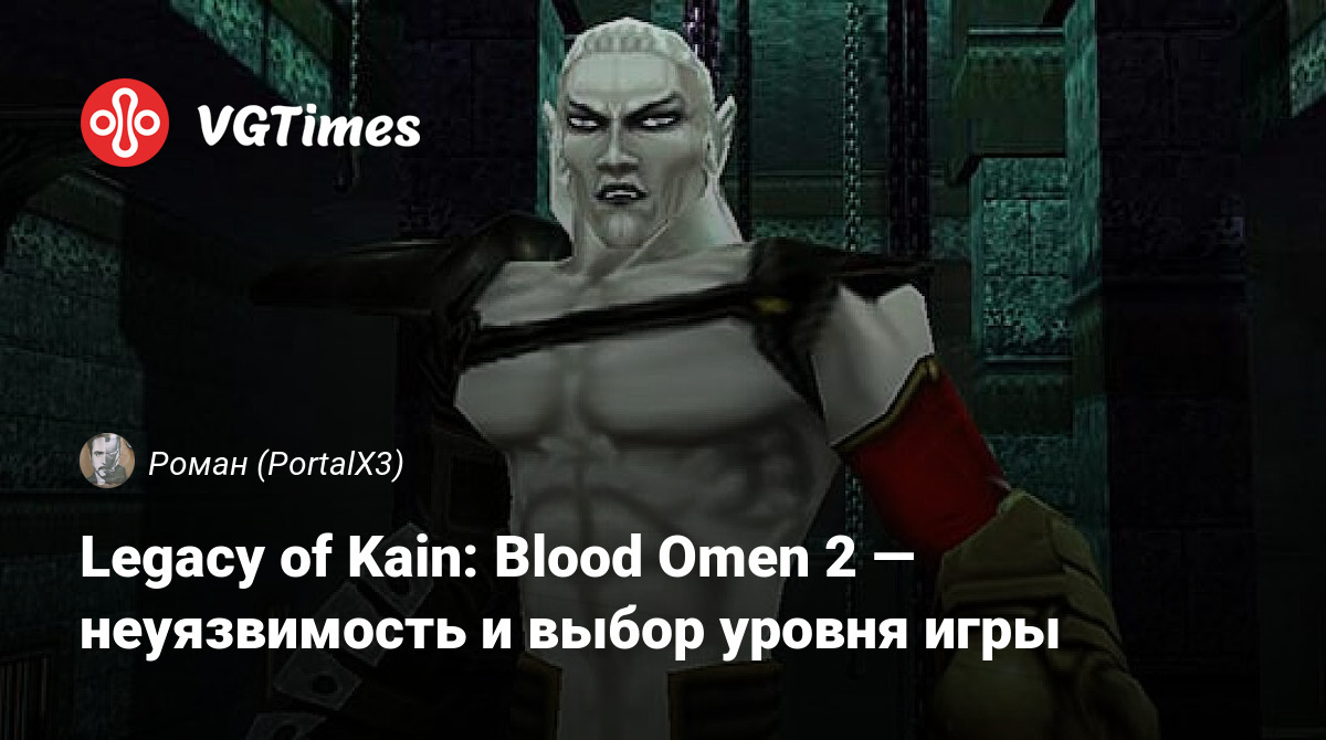 Legacy of Kain: Blood Omen 2 — неуязвимость и выбор уровня игры