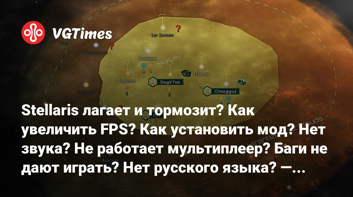 Stellaris лагает и тормозит? Как увеличить FPS? Как установить мод? Нет  звука? Не работает мультиплеер? Баги не дают играть? Нет русского языка? —  Решение проблем