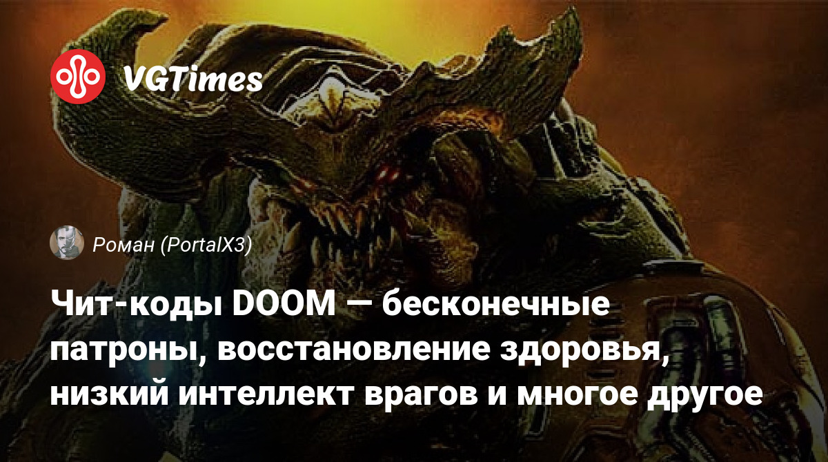 Чит-коды DOOM — бесконечные патроны, восстановление здоровья, низкий  интеллект врагов и многое другое