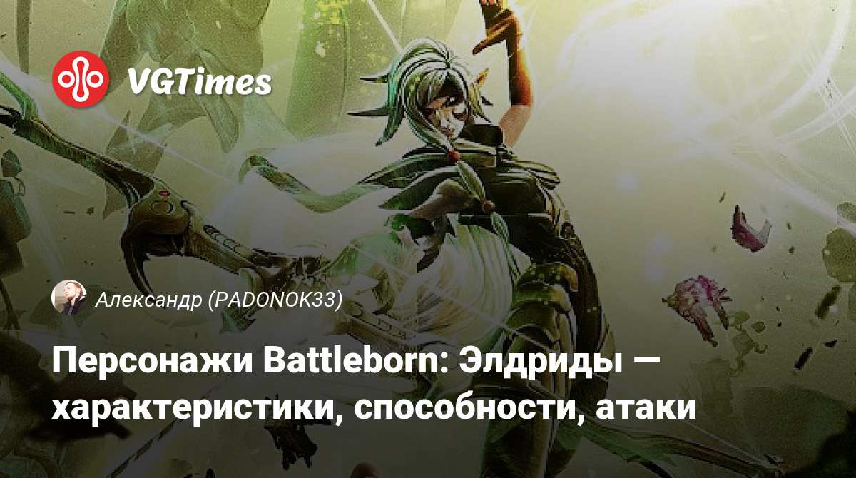 Персонажи Battleborn: Элдриды — характеристики, способности, атаки