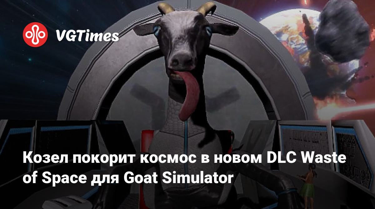 Козел покорит космос в новом DLC Waste of Space для Goat Simulator