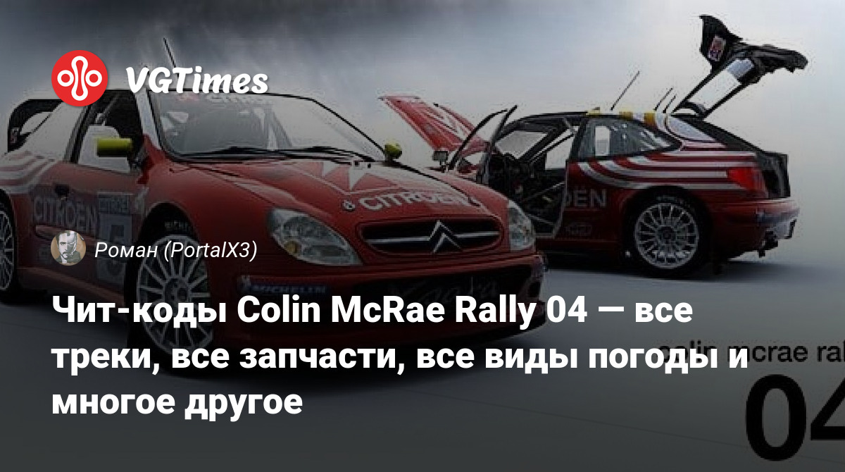 Чит-коды Colin McRae Rally 04 — все треки, все запчасти, все виды погоды и  многое другое