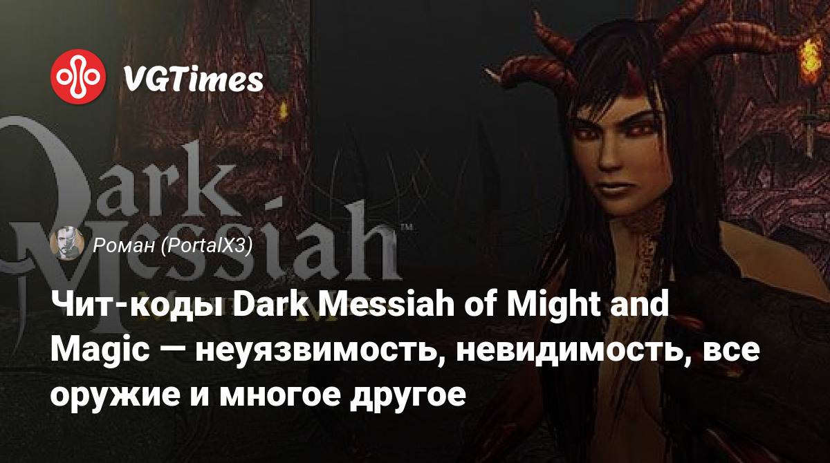 Чит-коды Dark Messiah of Might and Magic — неуязвимость, невидимость, все  оружие и многое другое