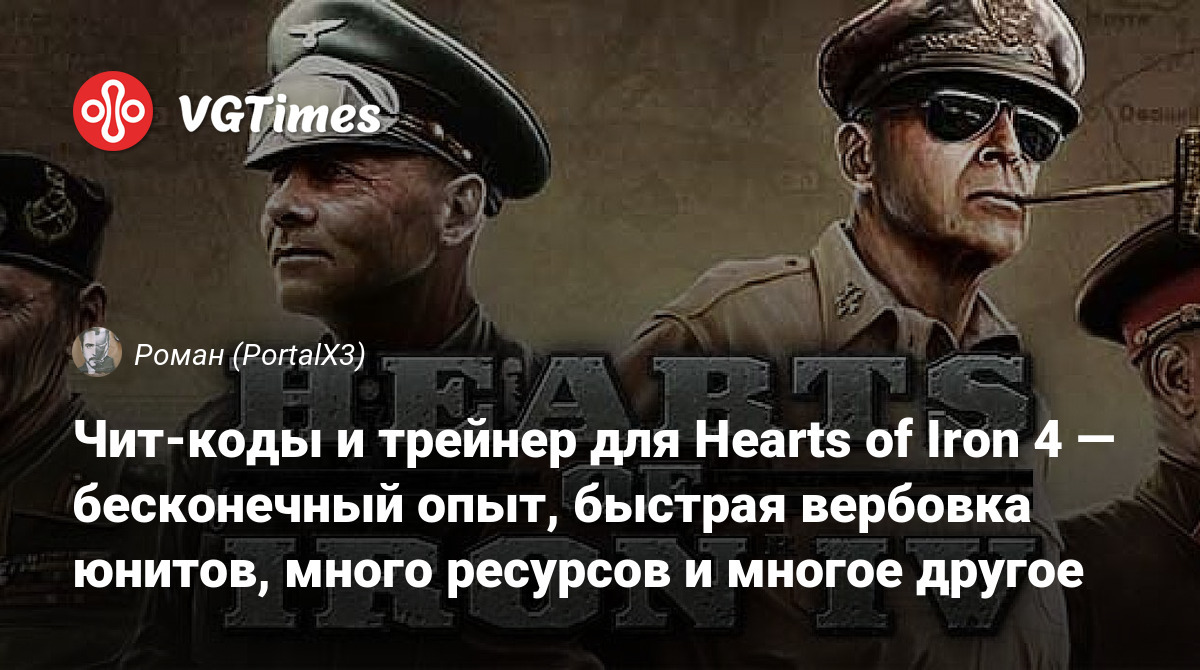 Чит-коды и трейнер для Hearts of Iron 4 — бесконечный опыт, быстрая  вербовка юнитов, много ресурсов и многое другое