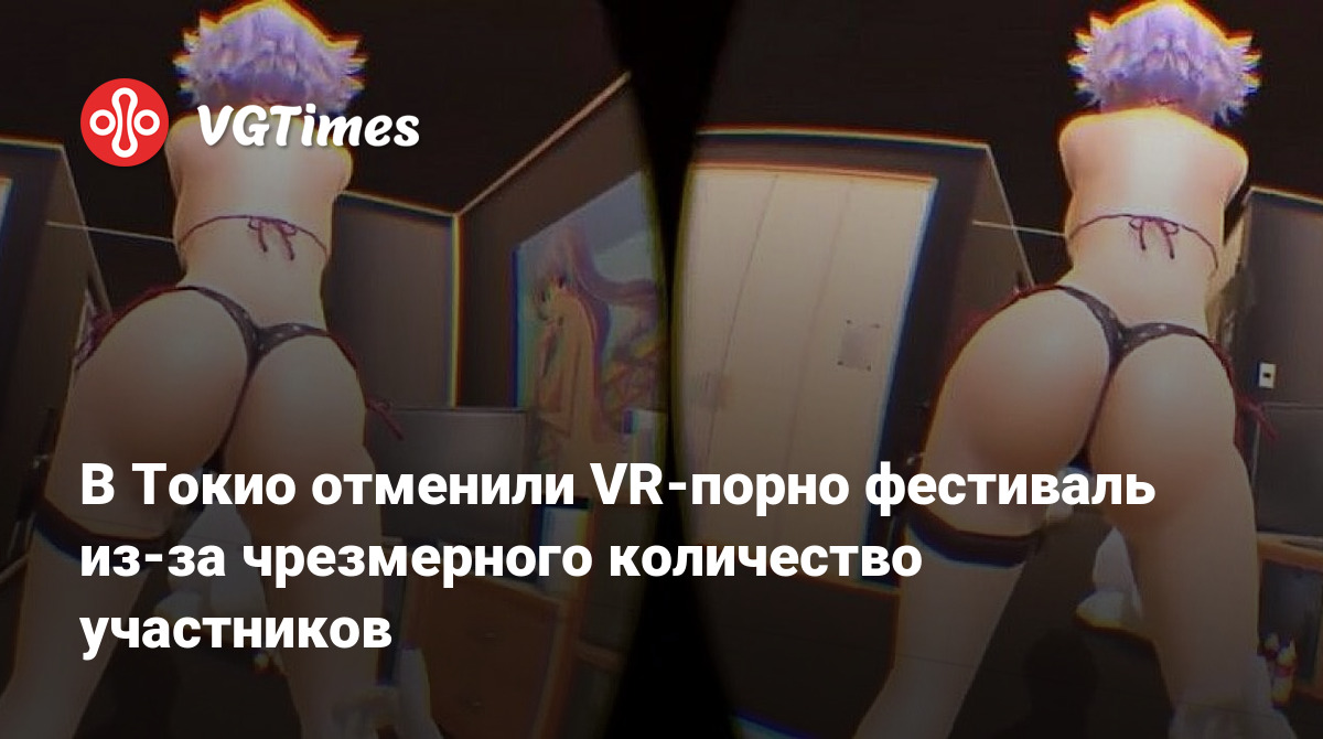 В Токио отменили VR-порно фестиваль из-за чрезмерного количество участников