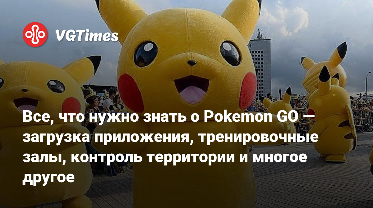 Все, что нужно знать о Pokemon GO — загрузка приложения, тренировочные  залы, контроль территории и многое другое