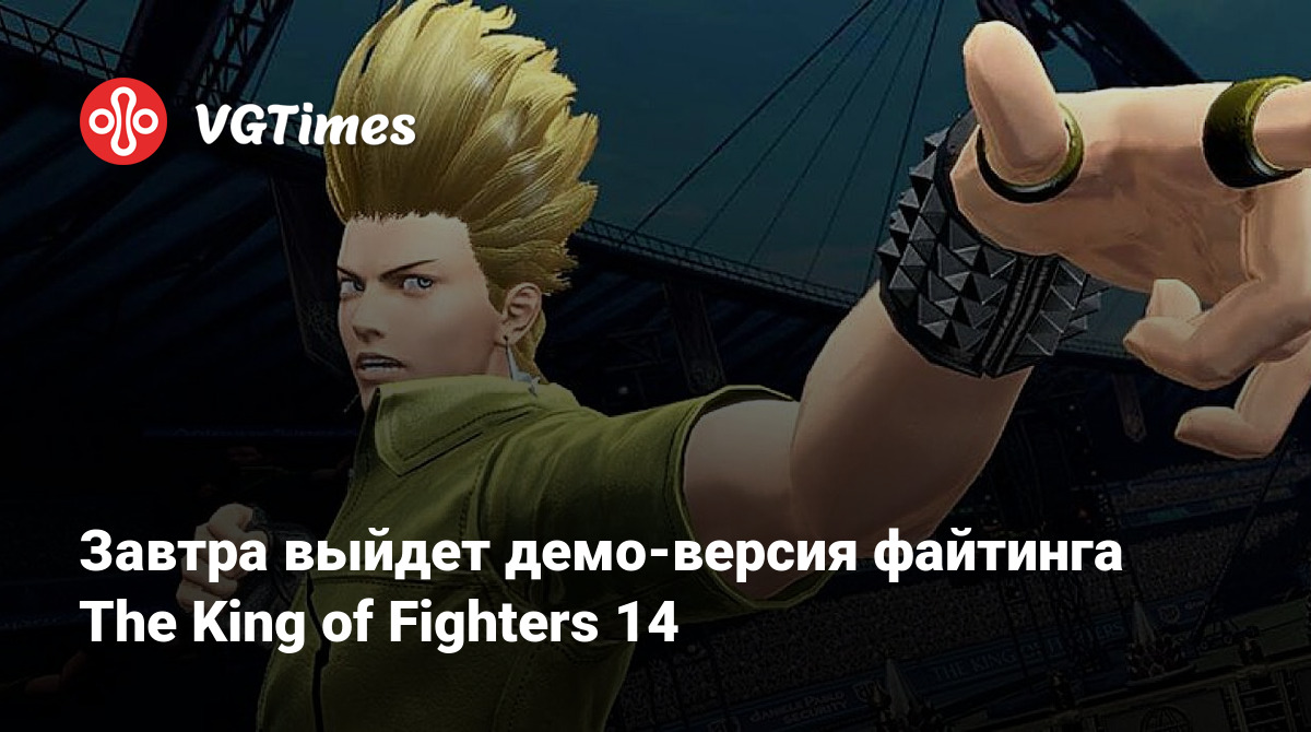 Завтра выйдет демо-версия файтинга The King of Fighters 14