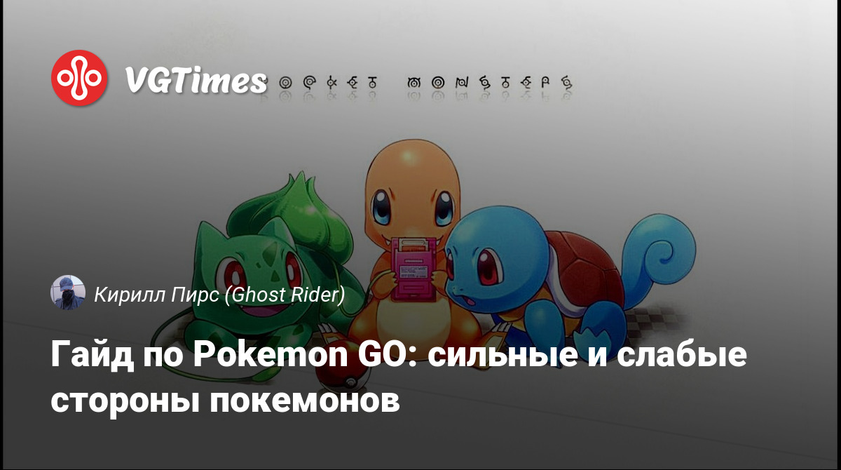 Гайд по Pokemon GO: сильные и слабые стороны покемонов