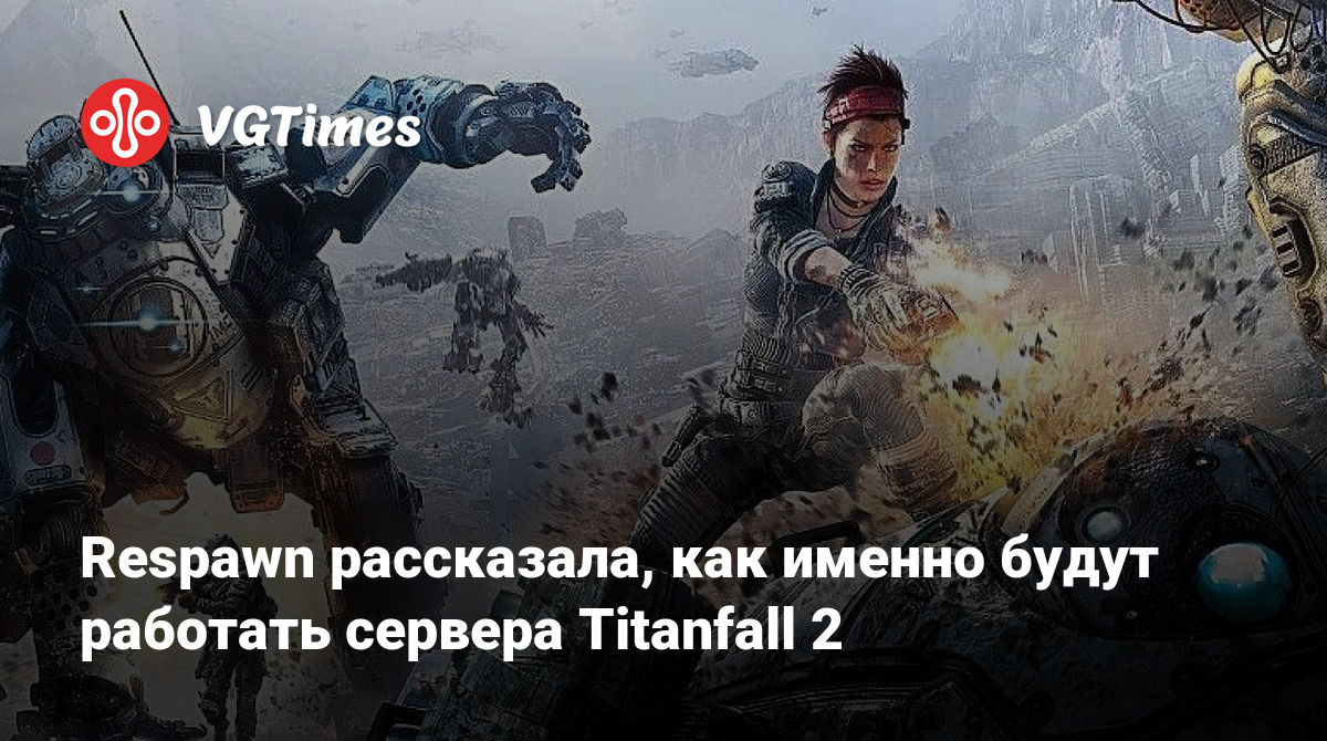 Respawn рассказала, как именно будут работать сервера Titanfall 2