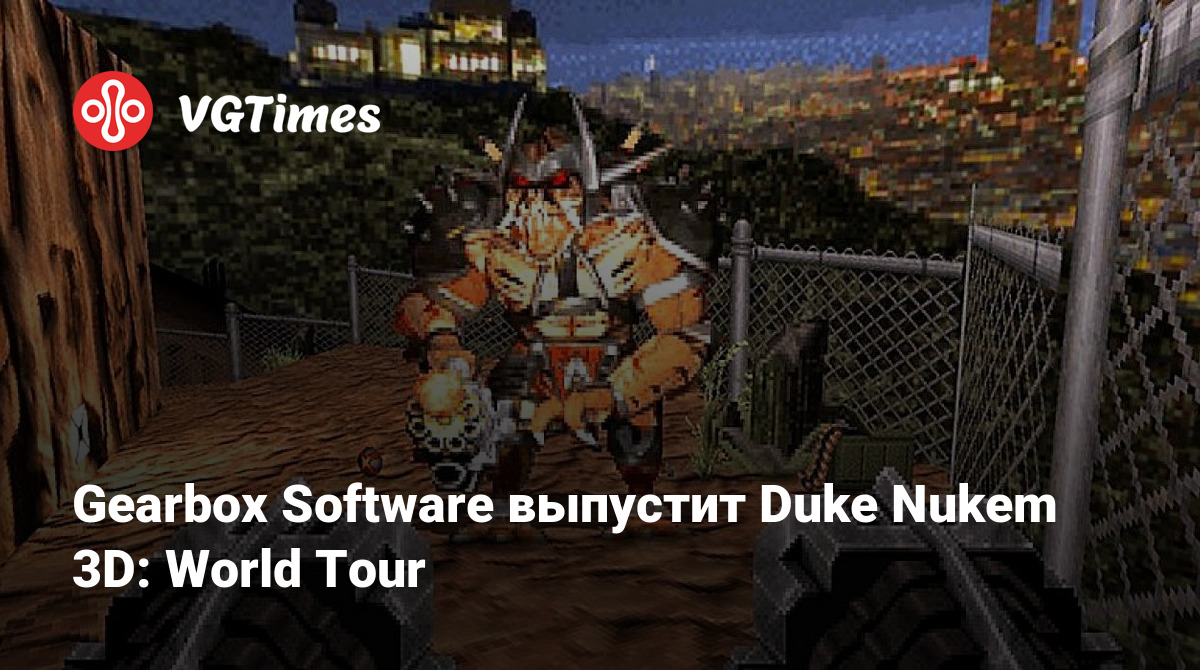 Gearbox Software выпустит Duke Nukem 3D: World Tour